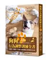 狗狗行為調整訓練全書（2.0版）：不亂吠、不亂咬、不暴衝，教出聽話又快樂的毛小孩
