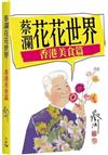 蔡瀾花花世界──香港美食篇