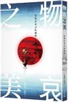 物哀之美：品味日本文化風情