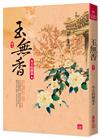玉無香(三)
