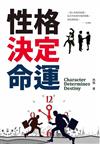 性格決定命運