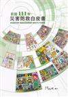 民國111年災害防救白皮書