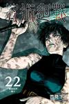 咒術迴戰（22）（首刷限定版）