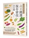 從產地到餐桌的零時差美味！日本蔬菜達人的蔬果挑選、保存密技全公開