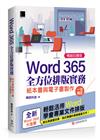 Word 365全方位排版實務：紙本書與電子書製作一次搞定 (暢銷回饋版)