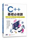 C++基礎必修課(涵蓋「APCS大學程式設計先修檢測」試題詳解)