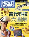 當代科技大圖解 全新增修版（平裝本）《How It Works知識大圖解》