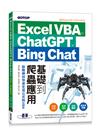 Excel VBA x ChatGPT x Bing Chat基礎到爬蟲應用：詠唱神技快速生成公式與VBA