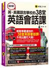 超好學！英、美國語言學校的38堂英語會話課(附1CD+「Youtor App」內含VRP虛擬點讀筆)