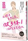 三個月自然瘦，做3休1，168黃金實踐版：零意志力瘦身，熱量赤字、改變體態，續航力更強！