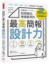 對照模仿，無縫套用的最高簡報設計力：字體、配色、圖表、布局，超易讀的PPT優化圖鑑