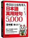 專賣在日本的華人！日本語萬用短句5000：單字、句子超簡單、超好用！各種場合都適用，在日生活也能溝通無障礙！