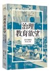治理教育欲望：當代中國教育的文化分析