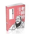 教育法規暨精選試題（教師資格考、教師甄試適用）