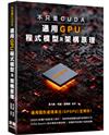 不只是CUDA，通用GPU程式模型及架構原理