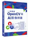 一本精通 - OpenCV 與 AI 影像辨識