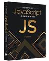 再上層樓的高手 - JavaScript函式庫開發親手做