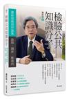 檢驗公共知識分子：蕭新煌教授時論集：政局．兩岸．新南向