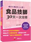 2023【榜首不傳秘笈大公開】食品技師30天一次攻榜[七版]（專技高考）
