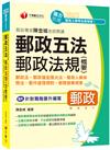 2023【獨家針對職階晉升編寫】郵政專家陳金城老師開講：郵政五法 郵政法規(含概要)(含郵政法、郵政儲金匯兌法、簡易人壽保險法、郵件處理規則、郵務營業規章)（郵政職階晉升）