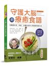 守護大腦的療癒食譜