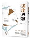 深度思維（二版）：讓邏輯思維更強大，打造更厲害的自己