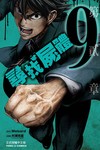 尋找屍體（9）