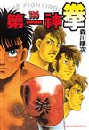 第一神拳（136）