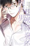 想被開發的理科男子（全）（首刷限定版）