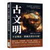 古文明不是傳說，寶藏真實存在過！五億年前的涼鞋印、四千年前的現代家電、沉沒的海底城市、被擄走的猿人化石……跟隨歷史痕跡，尋覓珍寶蹤影