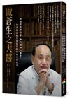 做蒼生之大醫：利他信念的行者、梅約精神的推手，秀傳醫療體系總裁黃明和的生命故事