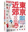 東京近郊攻略完全制霸2023-2024