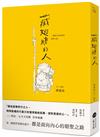 藏翅膀的人：一個旅行信仰者的朝聖之路