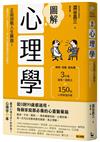 圖解心理學（二版）：正面迎戰人生難題！讀懂自己、看穿他人，從0到99歲都適用的生涯處方