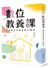 數位教養課：打造滑世代的新親子關係