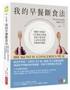 我的早餐斷食法：聽聽牛津臨床生化權威怎麼說，還原早餐真相，反思飲食習慣與健康的關係