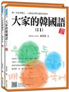 大家的韓國語〈初級1〉新版