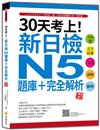 30天考上！新日檢N5題庫＋完全解析 新版：546題文字‧語彙、文法、讀解、聽解