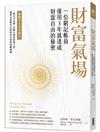 財富氣場：一位窮記帳員僅用3年就達成財富自由的秘密