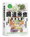 腸道療癒飲食全書︰活用低FODMAP＆低組織胺飲食法，115道植物性食譜教你養出腸道好菌，改善身體發炎、腹敏、食物不耐，有效增強免疫力，抵抗病原