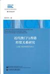 近代澳門與香港經貿關係研究：以澳門經濟轉型為中心