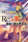 Re:從零開始的異世界生活（29）（限定版）