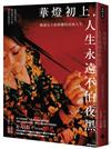華燈初上，人生永遠不怕夜黑：條通女王席耶娜的真情人生