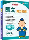 2023【試題收錄最齊全】國文高分題庫：104~111年試題全收錄［十一版］（國民營／台電／台酒／台水／中油／中鋼／捷運／經濟部）