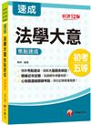 2024【心智圖濃縮關鍵考點】法學大意焦點速成［十二版］（初等考試／地方五等／各類五等）