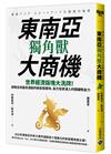 東南亞獨角獸大商機：世界經濟版塊大洗牌！放眼全球最具潛能的新創發展地，各方投資湧入的關鍵吸金力