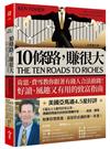 10條路，賺很大（全新增訂版）