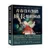 青春沒有對錯，成長始於困惑：言語偏激、行為叛逆、冒犯他人、偏離正軌、溝通困難，可憐天下父母心，孩子偏偏不領情？