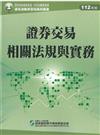 證券交易相關法規與實務（112年版）-高業.投信投顧業務員資格測驗適用（學習指南與題庫1）