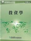 投資學（112年版）-高業.投信投顧業務員資格測驗適用（學習指南與題庫2）